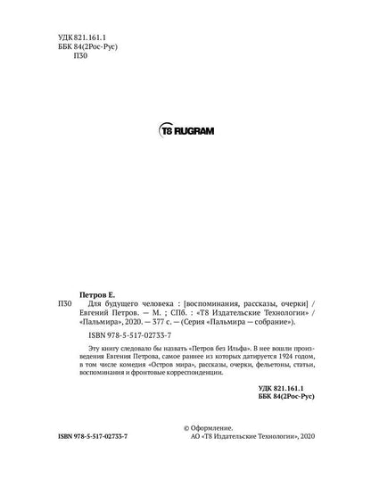 Для будущего человека: воспоминания, рассказы, очерки