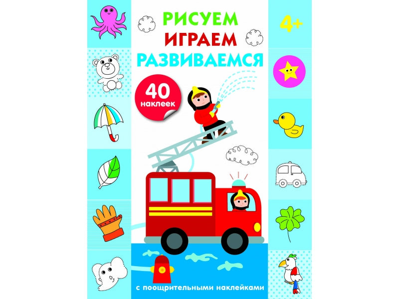 Рисуем, играем, развиваемся. Выпуск 3 (4+). С наклейками