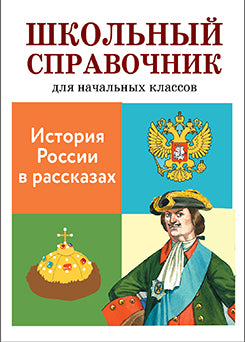 Школьный справочник. История России в рассказах. Сост. Позина Е, Давыдова Т.