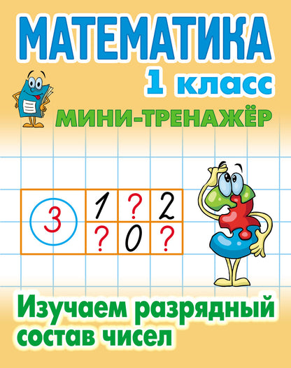 Математика. 1 класс. Изучаем разрядный состав чисел