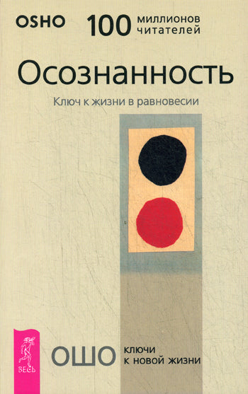 Осознанность. Ключ к жизни в равновесии