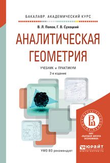 Аналитическая геометрия 2-е изд. , пер. И доп. Учебник и практикум для академического бакалавриата
