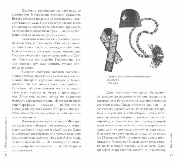 Призовите Бога в помощь.Св.Филарет Московский