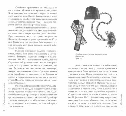 Призовите Бога в помощь.Св.Филарет Московский