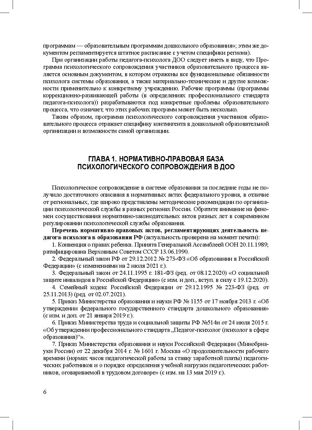 Программа психологического сопровождения участников образовательного процесса в ДОО в контексте образовательного и профессиональных стандартов. ФГОС.