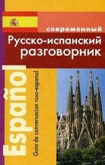 Современный русско-испанский разговорник