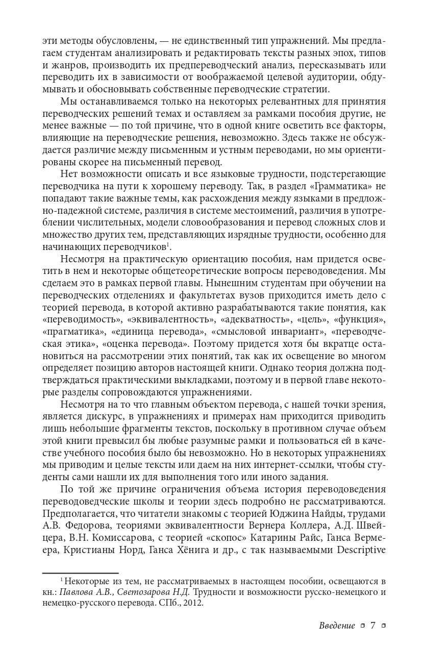 Трубочист или лорд? Теория и практика немецко-русского и русско-немецкого перевода