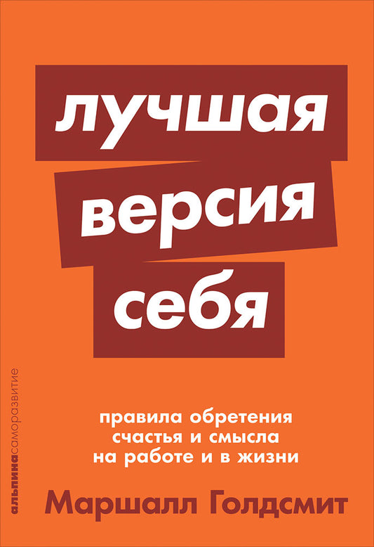 Лучшая версия себя: Правила обретения счастья и смысла на работе и в жизни + покет-серия