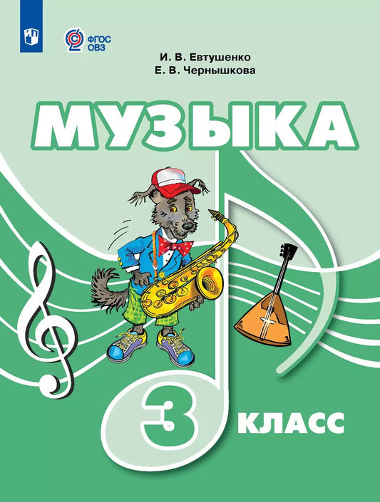Евтушенко. Музыка. 3 класс. Учебник (для обучающихся с интеллектуальными нарушениями).