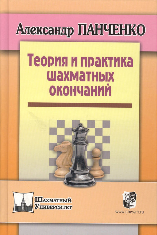 Теория и практика шахматных окончаний