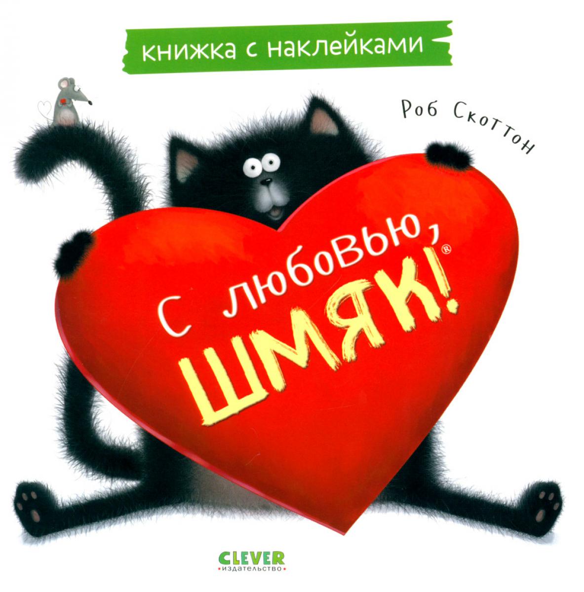 Книжки-картинки с наклейками. С любовью, Шмяк. Книжка с наклейками/Скоттон Р.