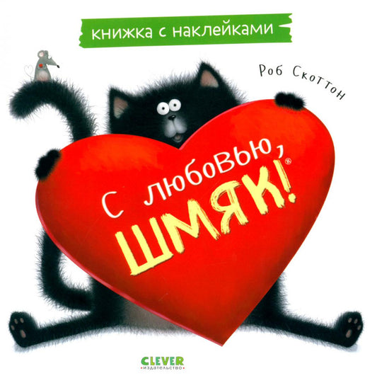 Книжки-картинки с наклейками. С любовью, Шмяк. Книжка с наклейками/Скоттон Р.