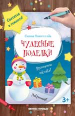 Чудесные поделки: книжка-мастерилка