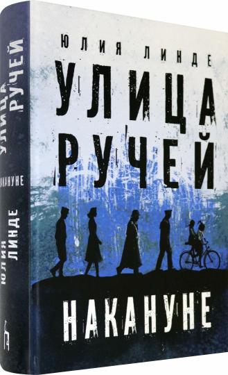 Линде. Улица Ручей. Том 1. Накануне