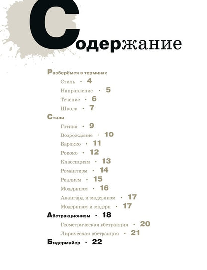 Азбука живописи. Эпохи. Стили. Течения.