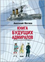 Митяев. Книга будущих адмиралов