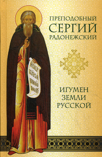 Преподобный Сергий Радонежский. Игумен Земли Русской. Малахова Н.П.