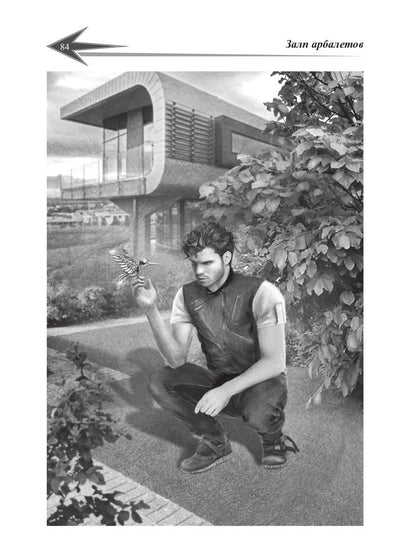 Пасынки войны. Стрелы миров 2