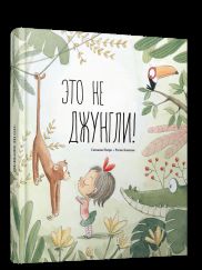 Это не джунгли!