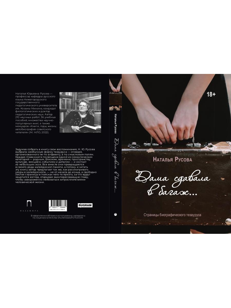 Дама сдавала в багаж... Страницы биографического тезауруса