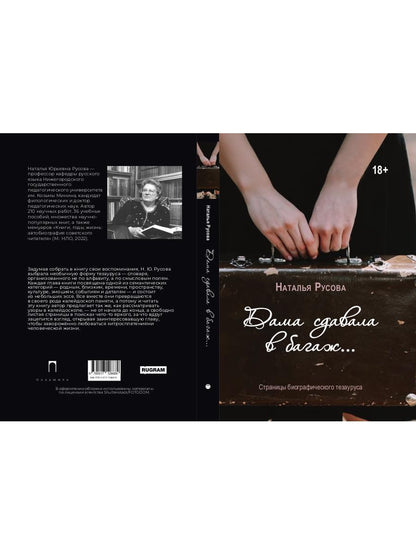 Дама сдавала в багаж... Страницы биографического тезауруса