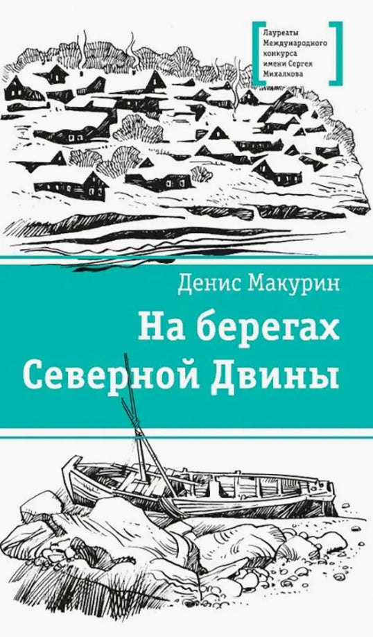 На берегах Северной Двины: повести, сказка