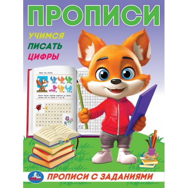 Учимся писать цифры. Прописи с цветными заданиями. 162х215 мм. Скрепка. 16 стр. Умка в кор.50шт