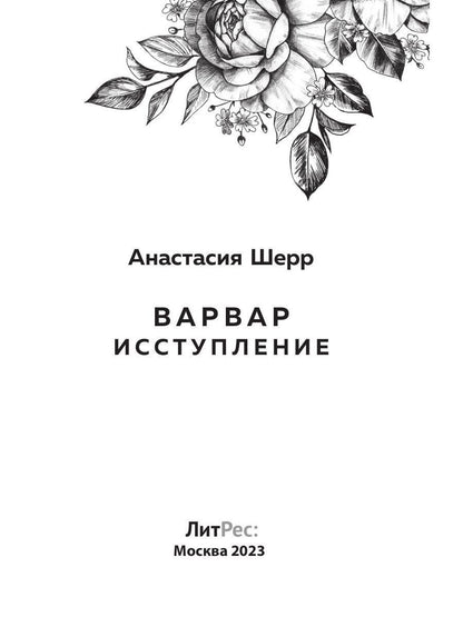 Варвар. Исступление.