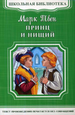 (ШБ-М) "Школьная библиотека" Твен М. Принц и нищий (5030)