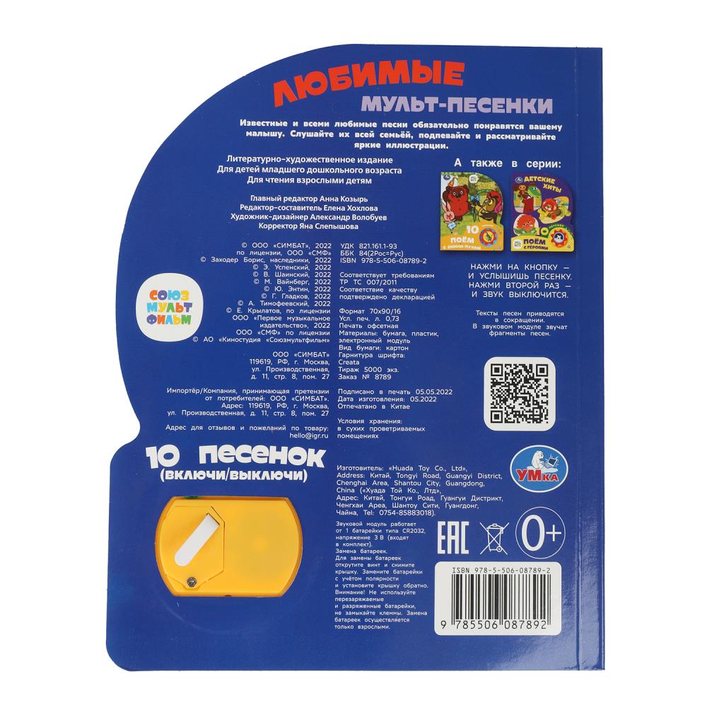 Любимые мульт-песенки. СОЮЗМУЛЬТФИЛЬМ (1 кн. 10 пес.) 160х200мм 10 стр Умка в кор.30шт