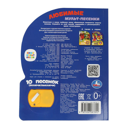 Любимые мульт-песенки. СОЮЗМУЛЬТФИЛЬМ (1 кн. 10 пес.) 160х200мм 10 стр Умка в кор.30шт