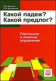 Какой падеж? Какой предлог? Глагольное и именное управление