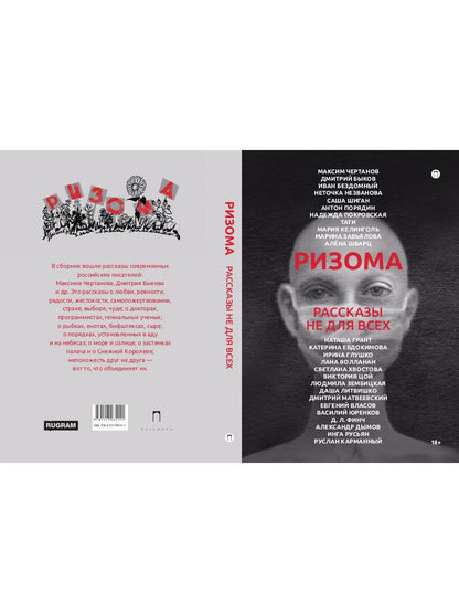 РипА.Манифест.Ризома:сборник рассказов
