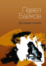 Дословная тишина (2893)