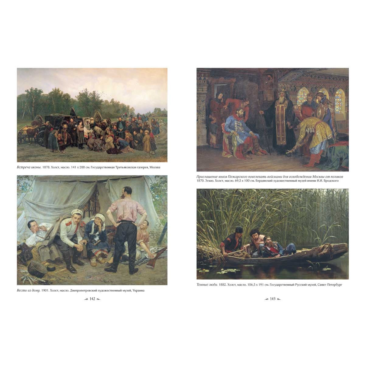 Русская живопись. Мастера сюжетной картины