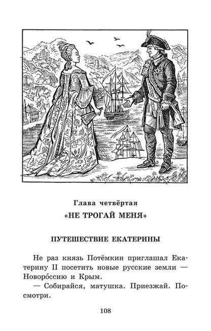 Великая Екатерина: рассказы о русской императрице Екатерине II