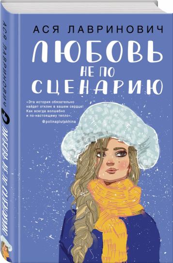 Любовь не по сценарию