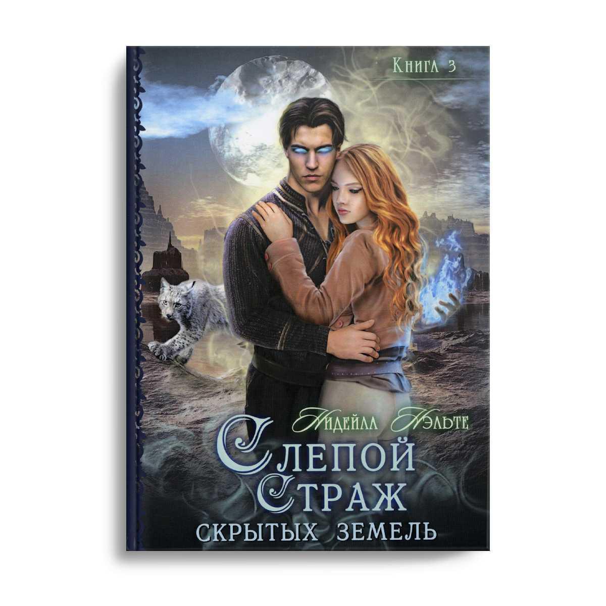 Слепой страж скрытых земель. Книга третья