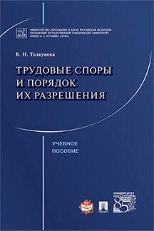 Трудовые споры и порядок их разрешения. Уч.пос.-М.:Проспект,2023. /=241888/