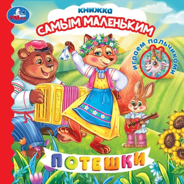 Потешки. Играем пальчиками. Книжка самым маленьким. 150х150 мм. 10 стр. Умка в кор.60шт