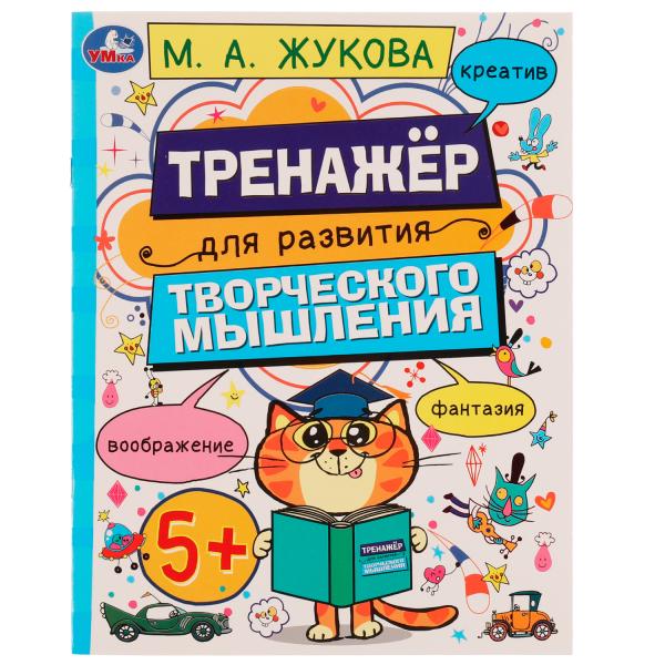 Развитие творческого мышления 5+. Жукова М.А. 200х255 мм. Скрепка. 16 стр. Умка в кор.50шт