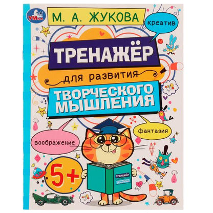 Развитие творческого мышления 5+. Жукова М.А. 200х255 мм. Скрепка. 16 стр. Умка в кор.50шт