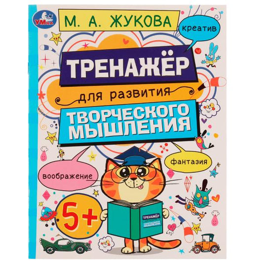 Развитие творческого мышления 5+. Жукова М.А. 200х255 мм. Скрепка. 16 стр. Умка в кор.50шт