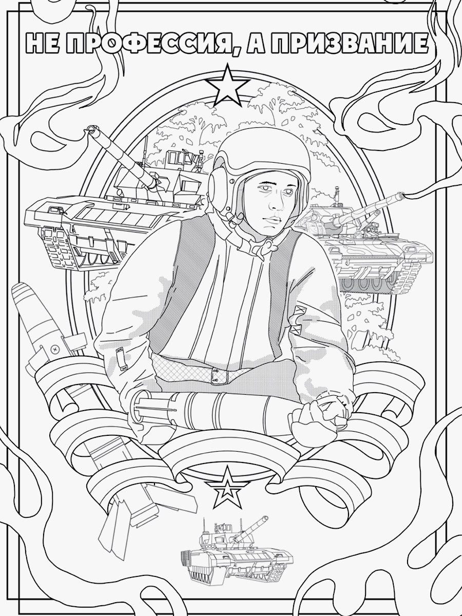 РАСКРАСКА С ПЛАКАТОМ. ДОБЛЕСТНАЯ АРМИЯ