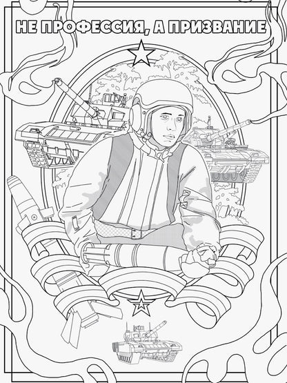 РАСКРАСКА С ПЛАКАТОМ. ДОБЛЕСТНАЯ АРМИЯ