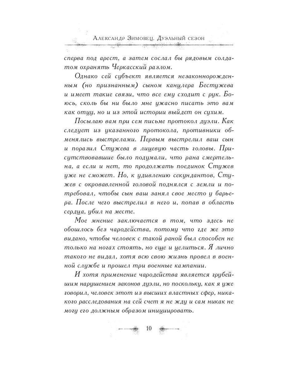 Дуэльный сезон (с автографом). Зимовец А.