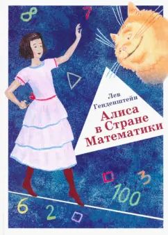 Генденштейн Алиса в Стране Математики.- 3-е изд.,.(Илекса)