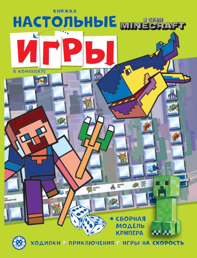В стиле Minecraft. СНИ N 2206. Развивающая книжка. Развивающая книжка с настольными играми