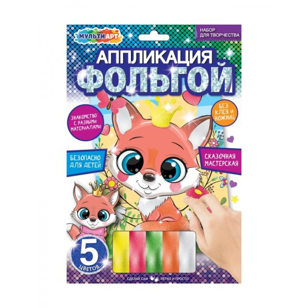 Аппликация из фольги, 17*23 см лисенок МУЛЬТИ АРТ в кор.100шт