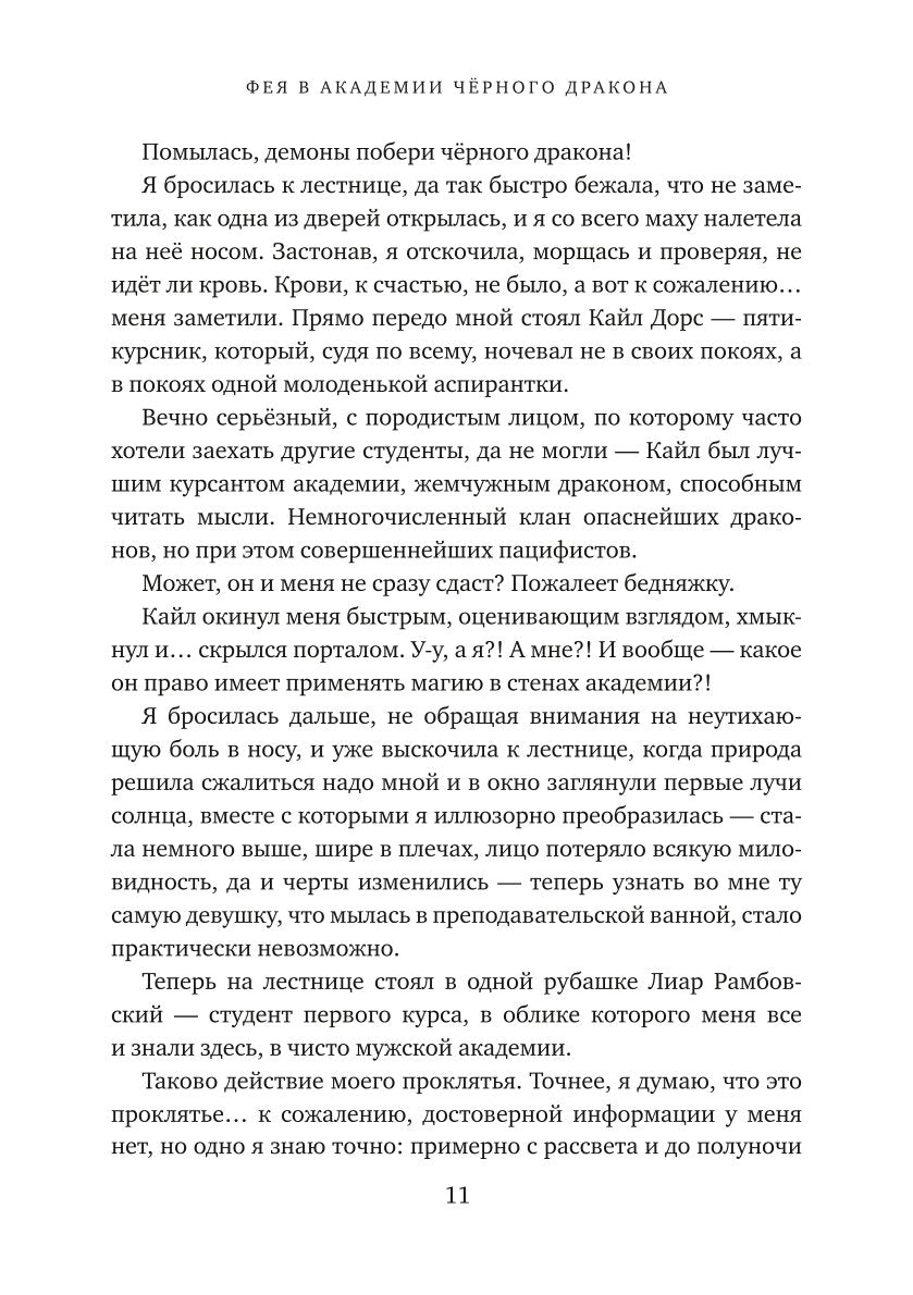 Фея в Академии Черного дракона